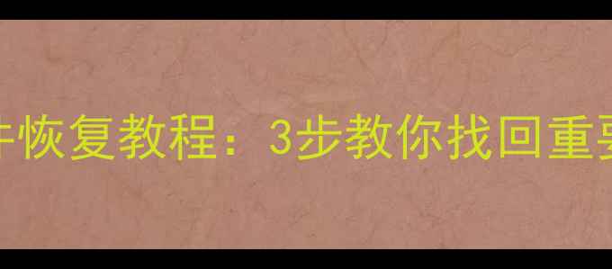 图片 📱💾手机电脑误删文件恢复教程：3步教你找回重要数据（附工具推荐）