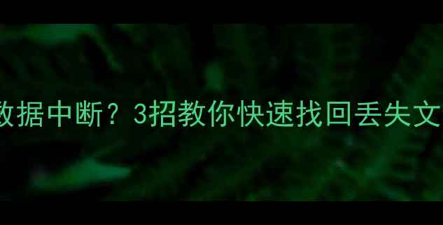 图片 📱💾换新手机恢复数据中断？3招教你快速找回丢失文件（附详细教程）2