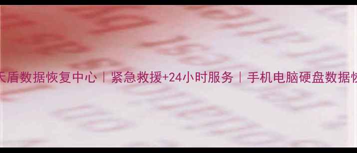 图片 📱💾松江天盾数据恢复中心｜紧急救援+24小时服务｜手机电脑硬盘数据恢复全攻略