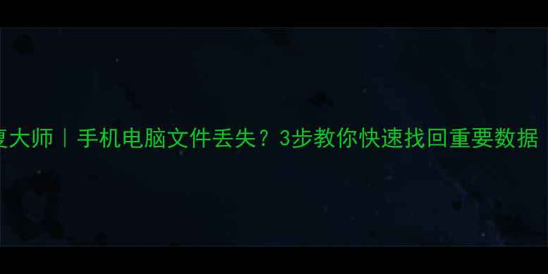 图片 📱💾涂师傅数据恢复大师｜手机电脑文件丢失？3步教你快速找回重要数据（附免费教程）💻🔐