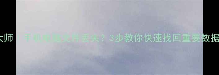 图片 📱💾涂师傅数据恢复大师｜手机电脑文件丢失？3步教你快速找回重要数据（附免费教程）💻🔐1