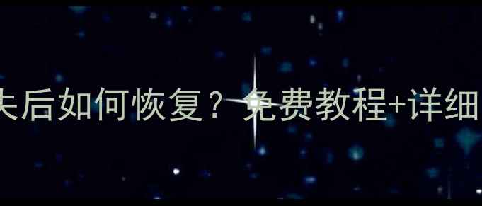 图片 📱💾电脑手机数据丢失后如何恢复？免费教程+详细步骤（附工具推荐）2