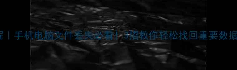 图片 📱💾网络数据恢复教程｜手机电脑文件丢失必看！3招教你轻松找回重要数据（附免费工具推荐）2