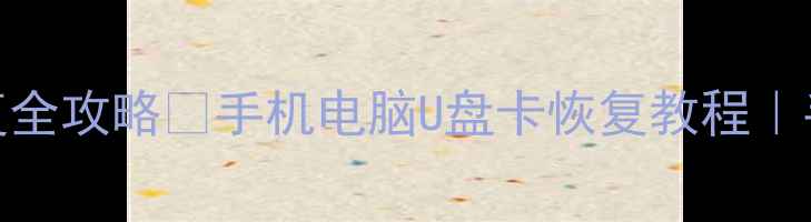 图片 📱💾芯片卡存储数据恢复全攻略✅手机电脑U盘卡恢复教程｜手把手教你找回重要文件