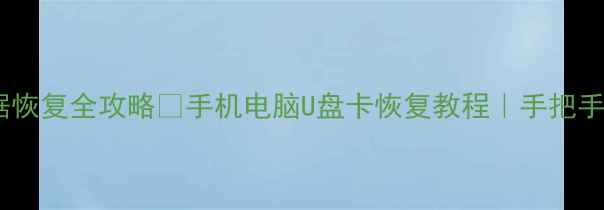 图片 📱💾芯片卡存储数据恢复全攻略✅手机电脑U盘卡恢复教程｜手把手教你找回重要文件2