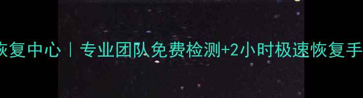 图片 📱💾虹口足球场数据恢复中心｜专业团队免费检测+2小时极速恢复手机电脑硬盘数据💻🔧1