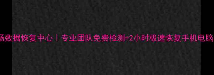 图片 📱💾虹口足球场数据恢复中心｜专业团队免费检测+2小时极速恢复手机电脑硬盘数据💻🔧2