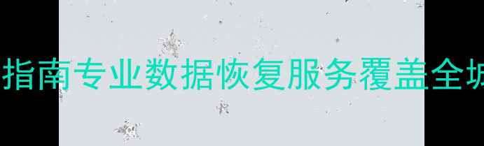 图片 📱💾阜康数据恢复中心地址查询指南专业数据恢复服务覆盖全城！手机电脑恢复秘籍大公开🔥1