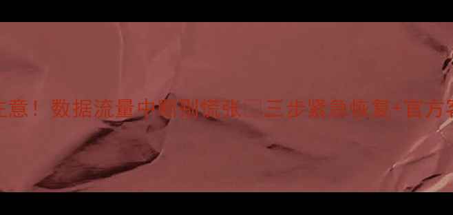 图片 📶北京移动用户注意！数据流量中断别慌张🔥三步紧急恢复+官方客服通道大公开📱