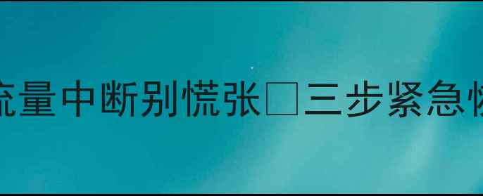 图片 📶北京移动用户注意！数据流量中断别慌张🔥三步紧急恢复+官方客服通道大公开📱2