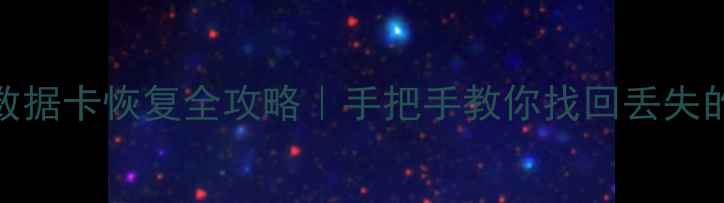 图片 📸佳能相机数据卡恢复全攻略｜手把手教你找回丢失的珍贵照片📁