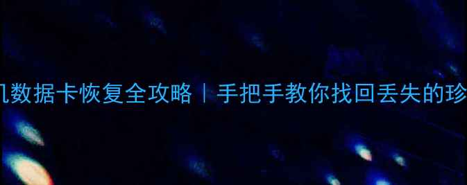 图片 📸佳能相机数据卡恢复全攻略｜手把手教你找回丢失的珍贵照片📁1