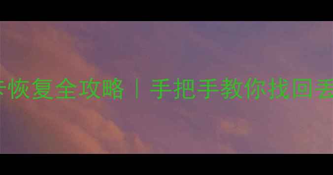 图片 📸佳能相机数据卡恢复全攻略｜手把手教你找回丢失的珍贵照片📁2