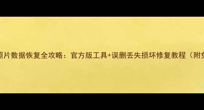 图片 📸手机电脑照片数据恢复全攻略：官方版工具+误删丢失损坏修复教程（附免费软件）📱