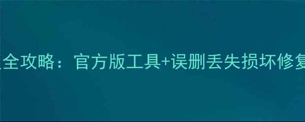 图片 📸手机电脑照片数据恢复全攻略：官方版工具+误删丢失损坏修复教程（附免费软件）📱2