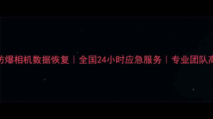 图片 📸拜特尔防爆相机数据恢复｜全国24小时应急服务｜专业团队高效修复🔧