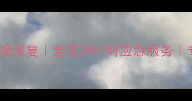 图片 📸拜特尔防爆相机数据恢复｜全国24小时应急服务｜专业团队高效修复🔧1