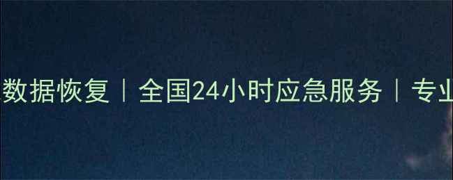 图片 📸拜特尔防爆相机数据恢复｜全国24小时应急服务｜专业团队高效修复🔧2