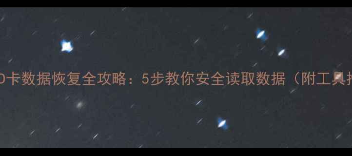 图片 📸损坏SD卡数据恢复全攻略：5步教你安全读取数据（附工具推荐）📁