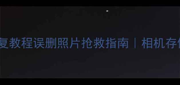 图片 📸摄影内存卡数据恢复教程误删照片抢救指南｜相机存储卡损坏修复全攻略1
