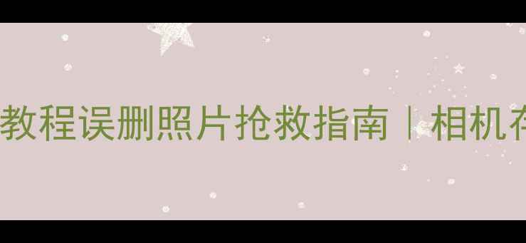 图片 📸摄影内存卡数据恢复教程误删照片抢救指南｜相机存储卡损坏修复全攻略2