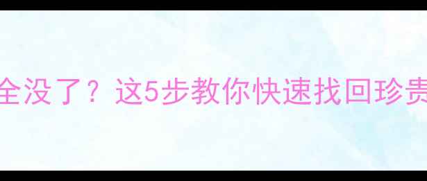 图片 📸格式化相机后照片全没了？这5步教你快速找回珍贵回忆（附工具推荐）