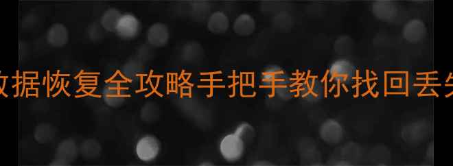 图片 📸电脑相机内存卡数据恢复全攻略手把手教你找回丢失的珍贵回忆！💾🔧