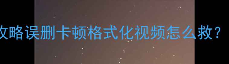 图片 📸索尼1500C数据恢复全攻略误删卡顿格式化视频怎么救？附专业工具+避坑指南！1