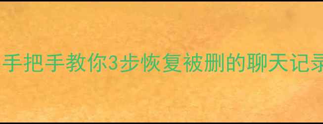 图片 📸闪照清空后还能救回来！手把手教你3步恢复被删的聊天记录照片视频（附工具推荐）1