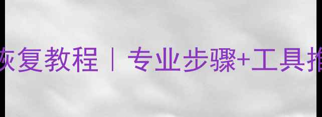 图片 📹华强北监控数据恢复教程｜专业步骤+工具推荐（附详细指南）