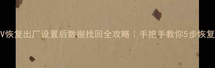 图片 📺联通IPTV恢复出厂设置后数据找回全攻略｜手把手教你5步恢复原始内容2