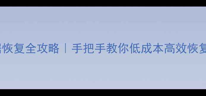 图片 🔍600G硬盘数据恢复全攻略｜手把手教你低成本高效恢复重要文件📁💾1