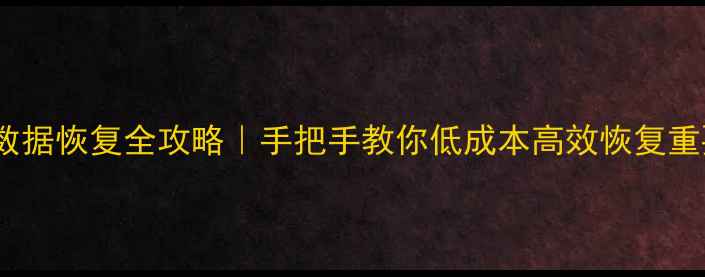 图片 🔍600G硬盘数据恢复全攻略｜手把手教你低成本高效恢复重要文件📁💾2