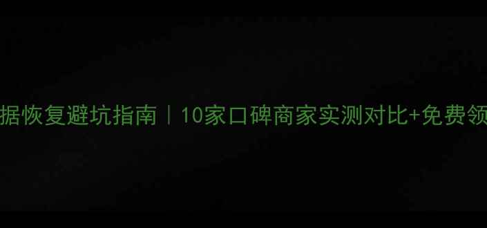 图片 🔍淘宝数据恢复避坑指南｜10家口碑商家实测对比+免费领取攻略💾