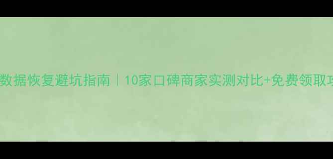 图片 🔍淘宝数据恢复避坑指南｜10家口碑商家实测对比+免费领取攻略💾1