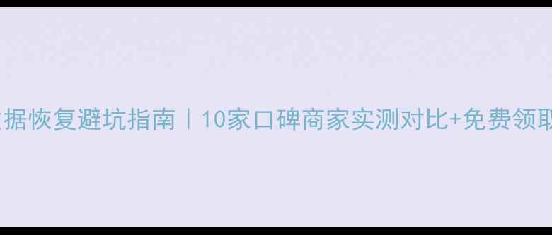 图片 🔍淘宝数据恢复避坑指南｜10家口碑商家实测对比+免费领取攻略💾2