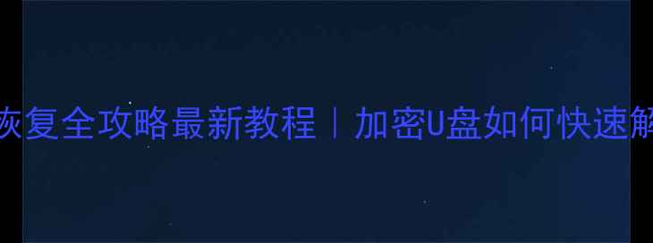 图片 🔒U盘加密数据恢复全攻略最新教程｜加密U盘如何快速解锁恢复数据？1