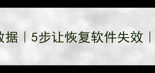 图片 🔒彻底删除U盘数据｜5步让恢复软件失效｜防泄密终极指南