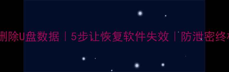 图片 🔒彻底删除U盘数据｜5步让恢复软件失效｜防泄密终极指南1