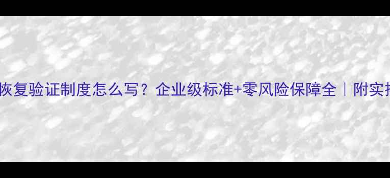 图片 🔒数据恢复验证制度怎么写？企业级标准+零风险保障全｜附实操模板1