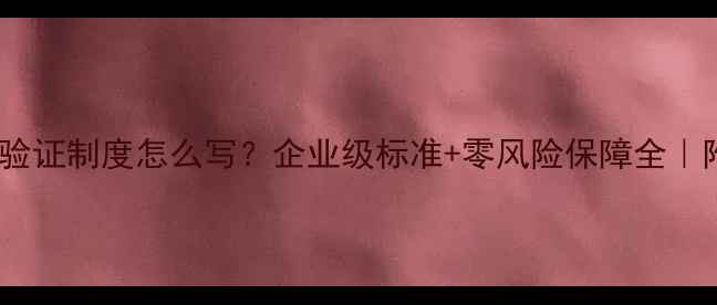 图片 🔒数据恢复验证制度怎么写？企业级标准+零风险保障全｜附实操模板2