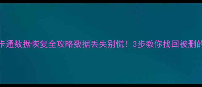 图片 🔒门禁一卡通数据恢复全攻略数据丢失别慌！3步教你找回被删的权限记录