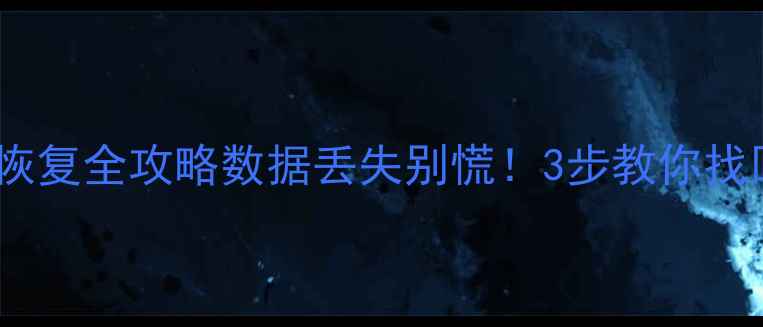 图片 🔒门禁一卡通数据恢复全攻略数据丢失别慌！3步教你找回被删的权限记录2