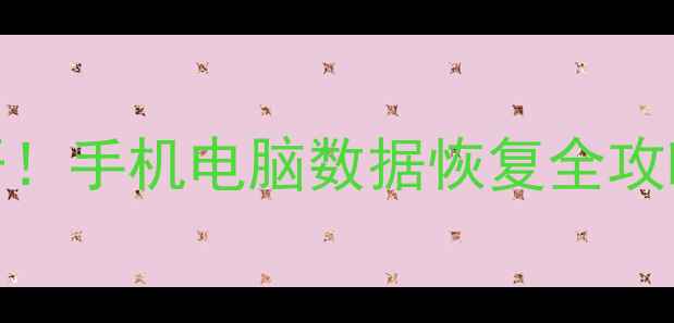 图片 🔥13年经验大公开！手机电脑数据恢复全攻略（附免费工具）