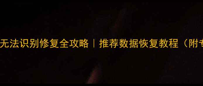 图片 🔥2TB硬盘无法识别修复全攻略｜推荐数据恢复教程（附专业方案）