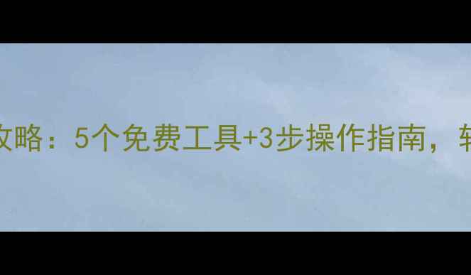 图片 🔥C盘文件恢复全攻略：5个免费工具+3步操作指南，轻松找回误删数据1