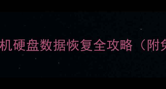 图片 🔥DiscGenius教程电脑手机硬盘数据恢复全攻略（附免费恢复教程+避坑指南）