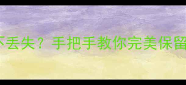图片 🔥K40恢复出厂设置后数据不丢失？手把手教你完美保留所有照片视频通话记录📱💡