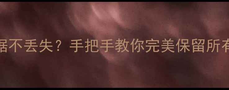 图片 🔥K40恢复出厂设置后数据不丢失？手把手教你完美保留所有照片视频通话记录📱💡1