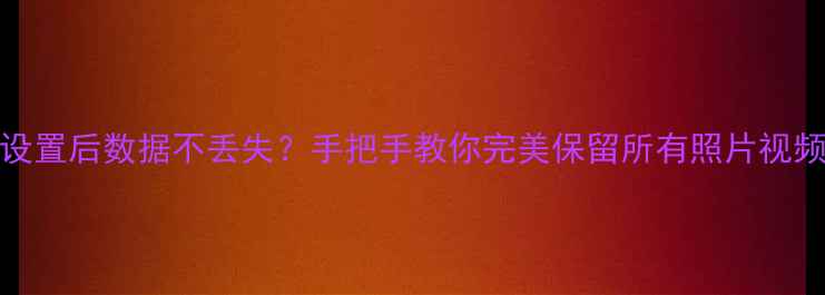 图片 🔥K40恢复出厂设置后数据不丢失？手把手教你完美保留所有照片视频通话记录📱💡2
